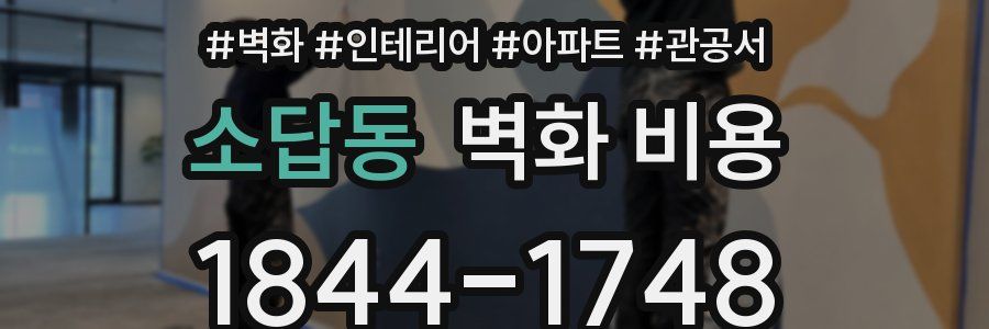 소답동 벽화 비용