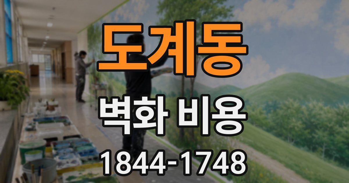 도계동 벽화 비용