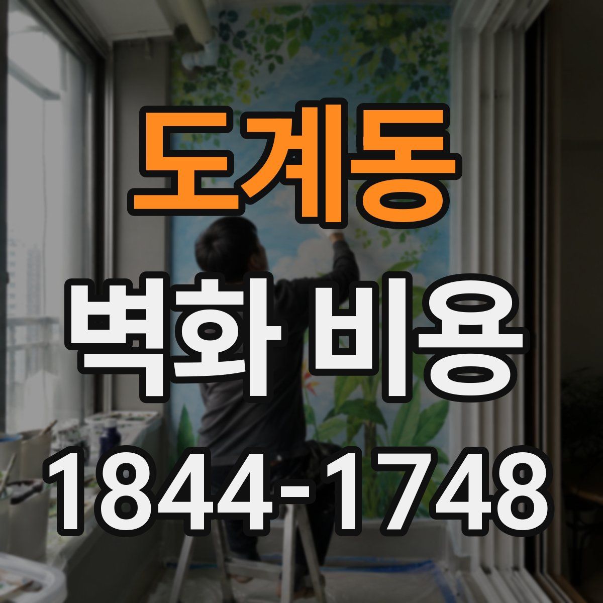 도계동 벽화 비용