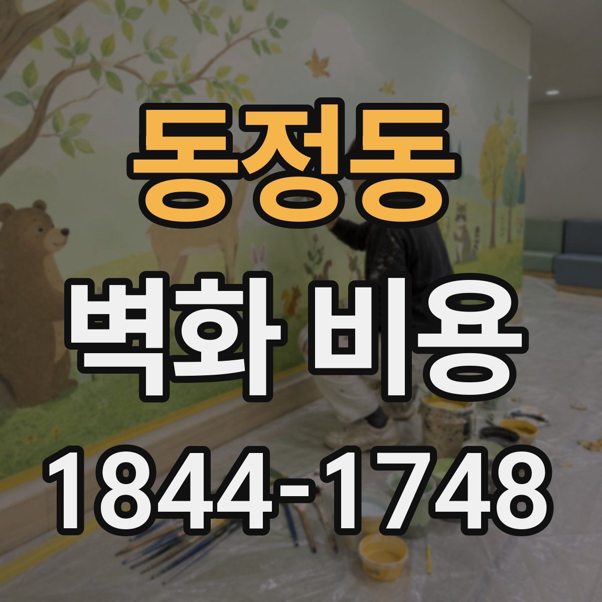 동정동 벽화 비용