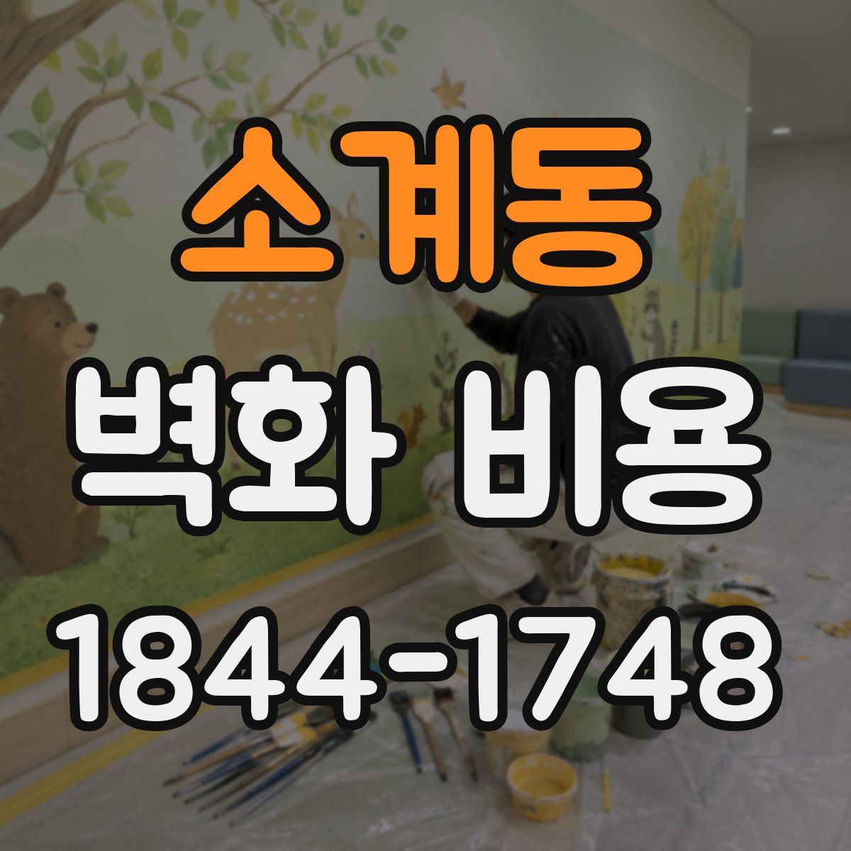 소계동 벽화 비용