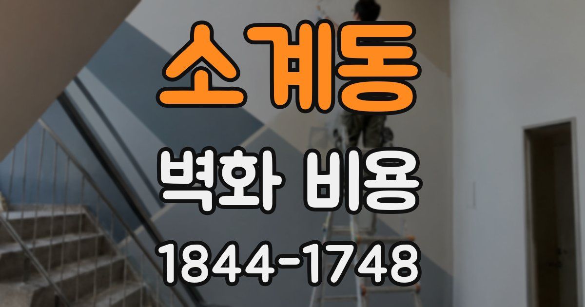 소계동 벽화 비용