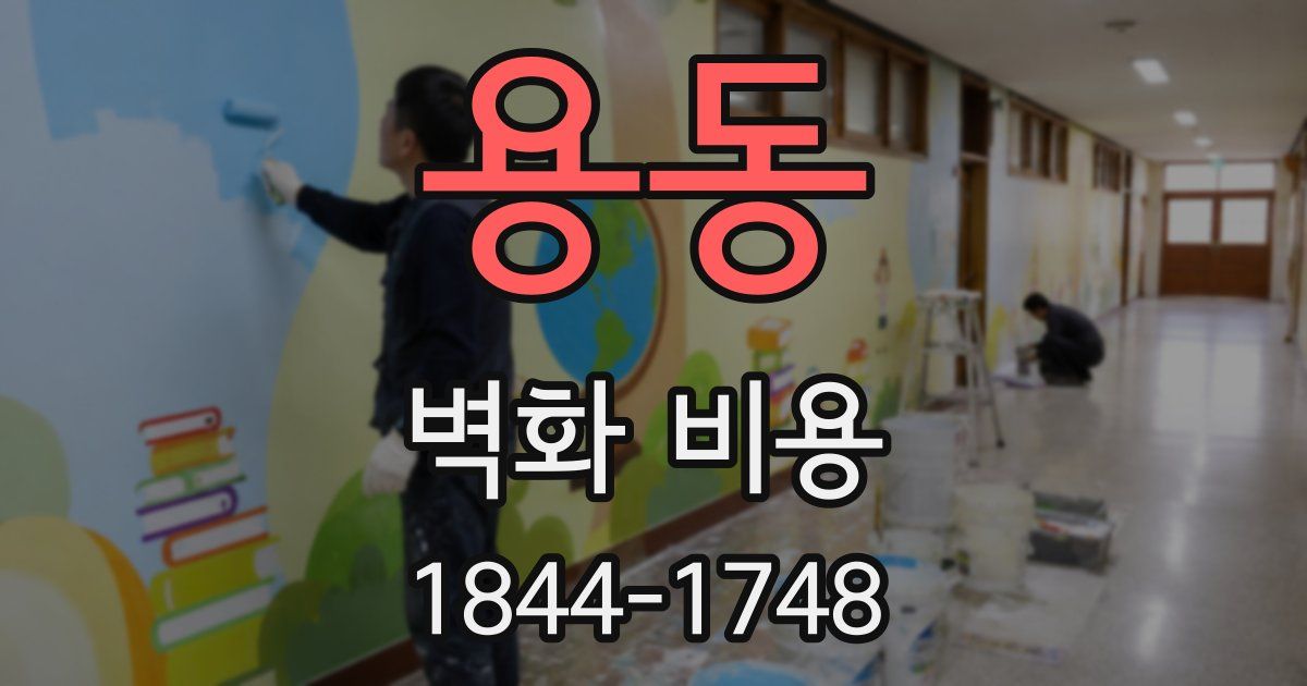 용동 벽화 비용