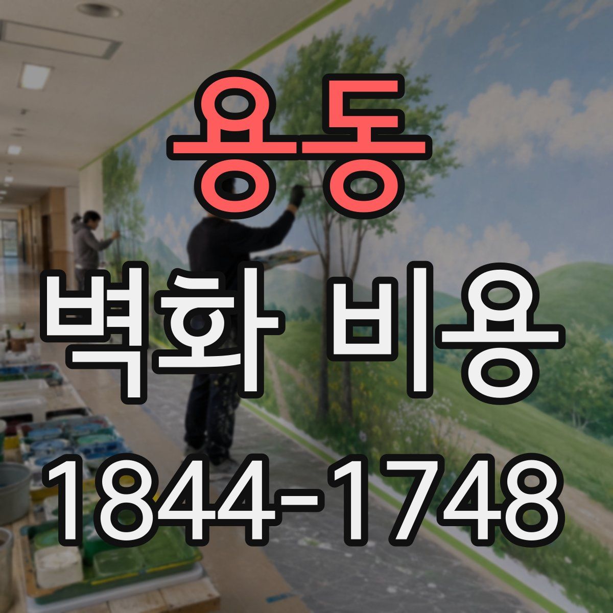 용동 벽화 비용