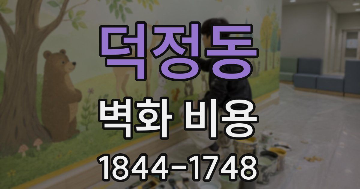 덕정동 벽화 비용