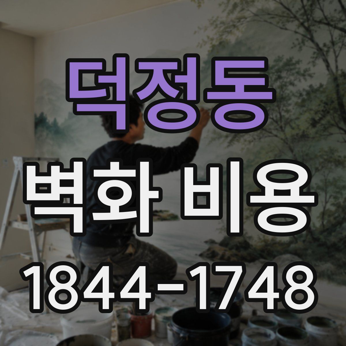덕정동 벽화 비용