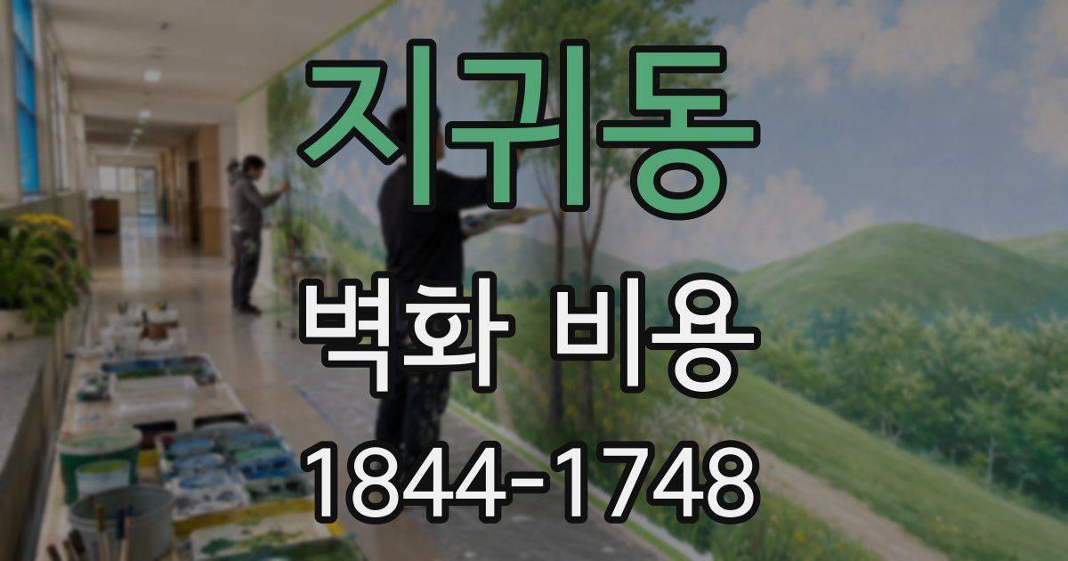 지귀동 벽화 비용