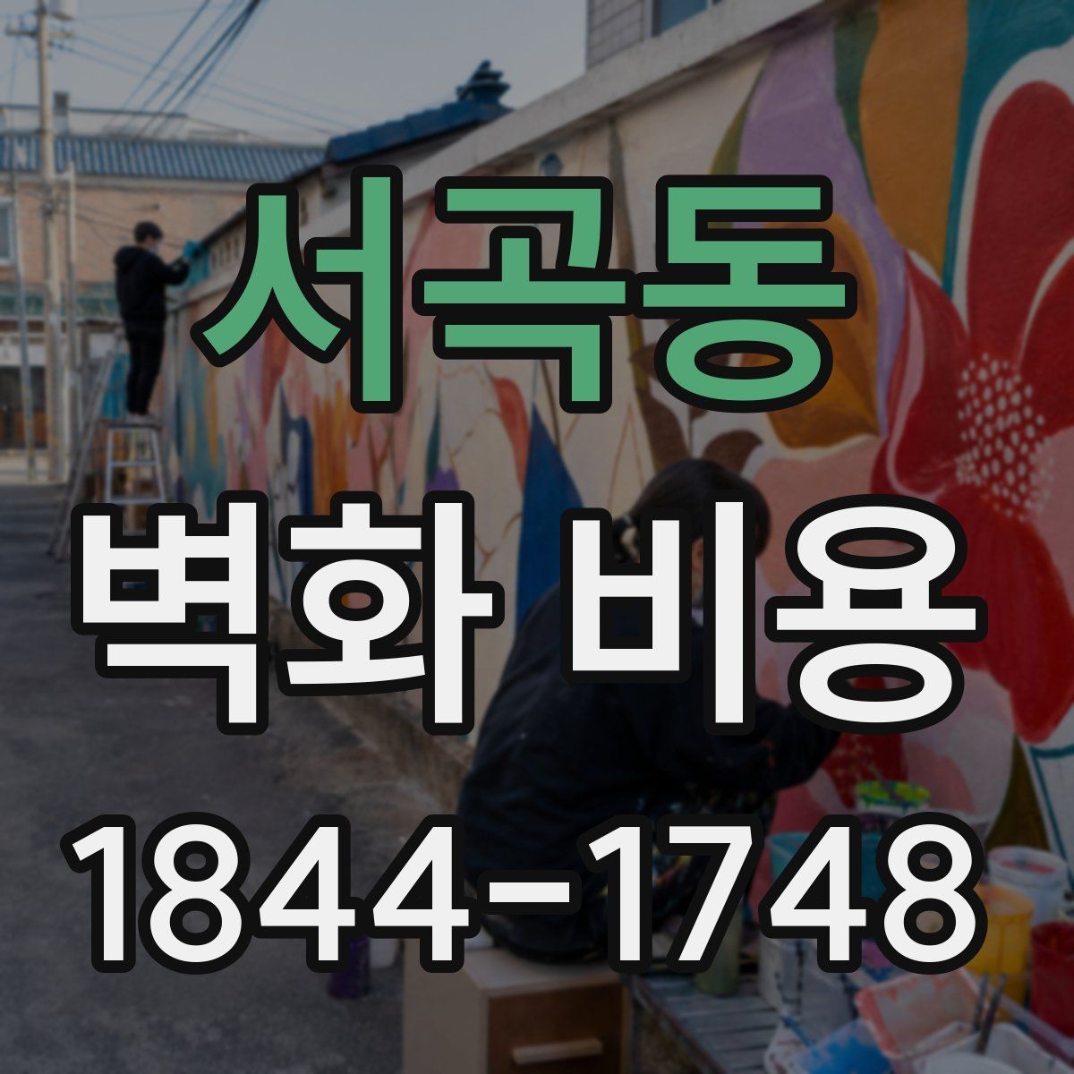 서곡동 벽화 비용