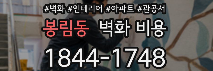 봉림동 벽화 비용