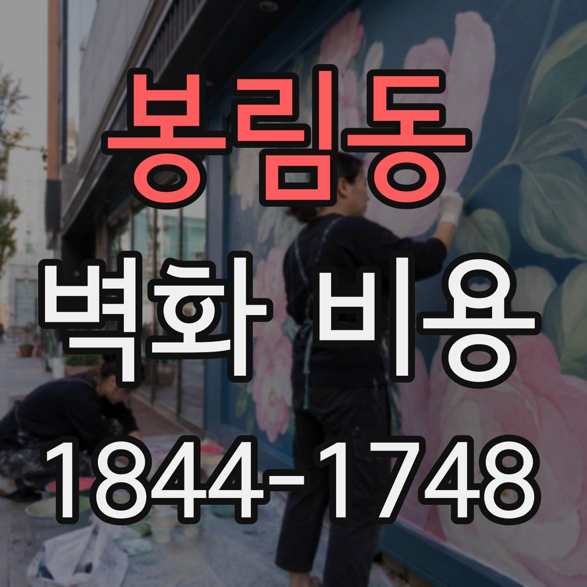 봉림동 벽화 비용