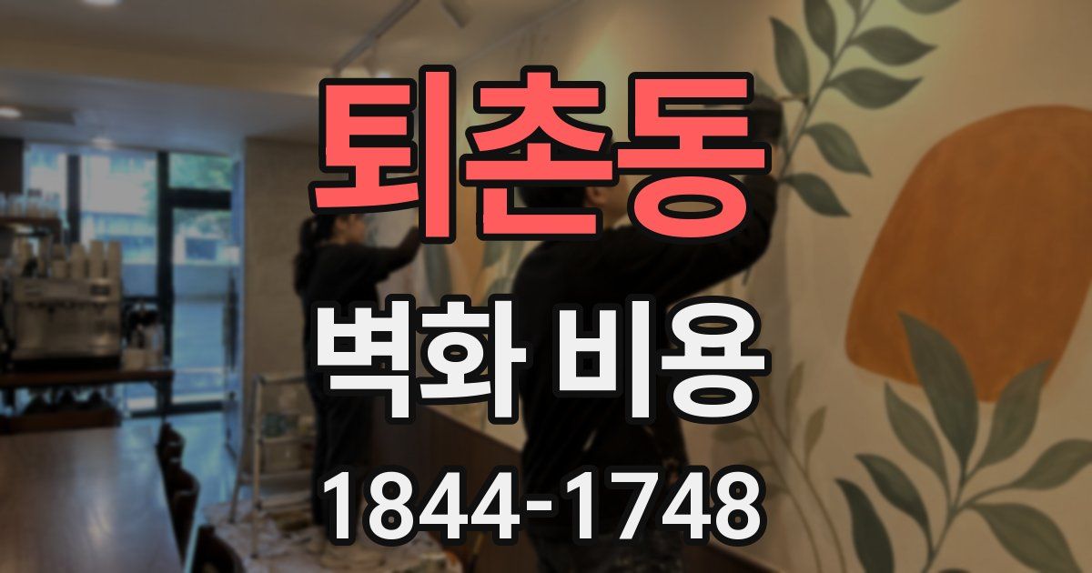 퇴촌동 벽화 비용
