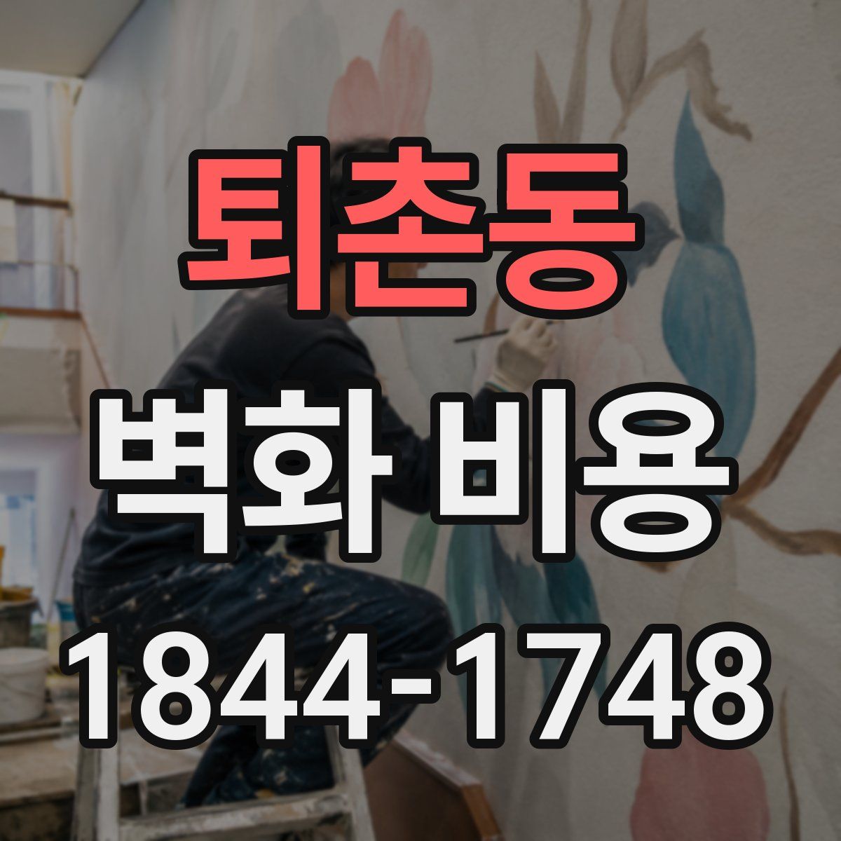 퇴촌동 벽화 비용