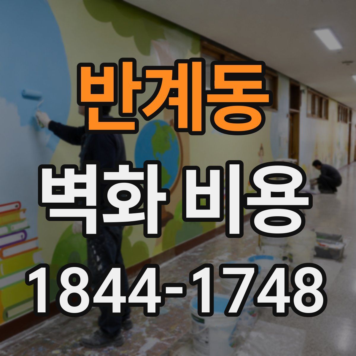 반계동 벽화 비용