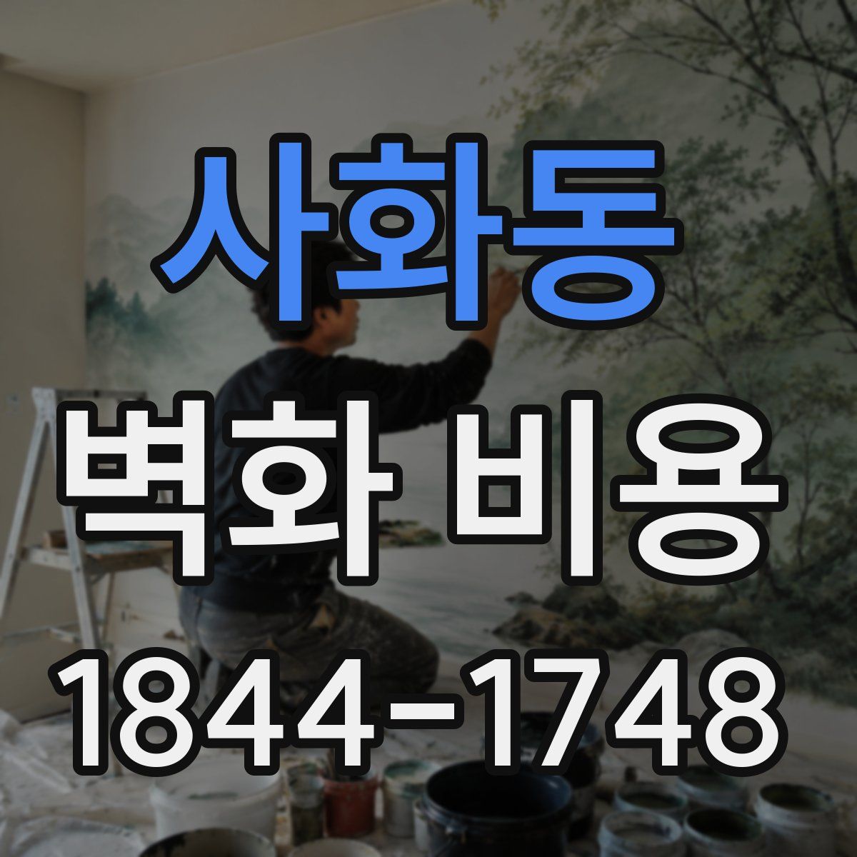 사화동 벽화 비용