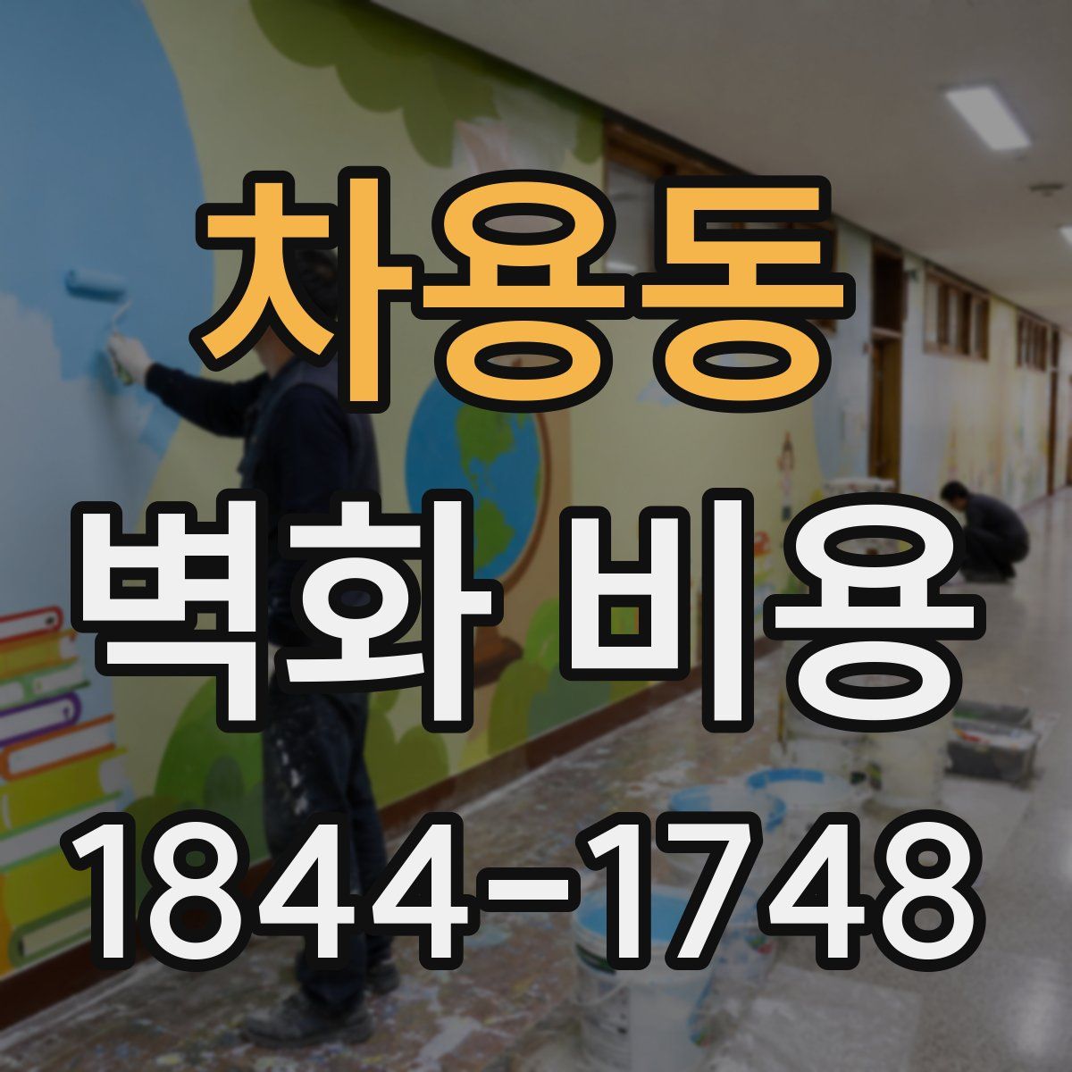 차용동 벽화 비용