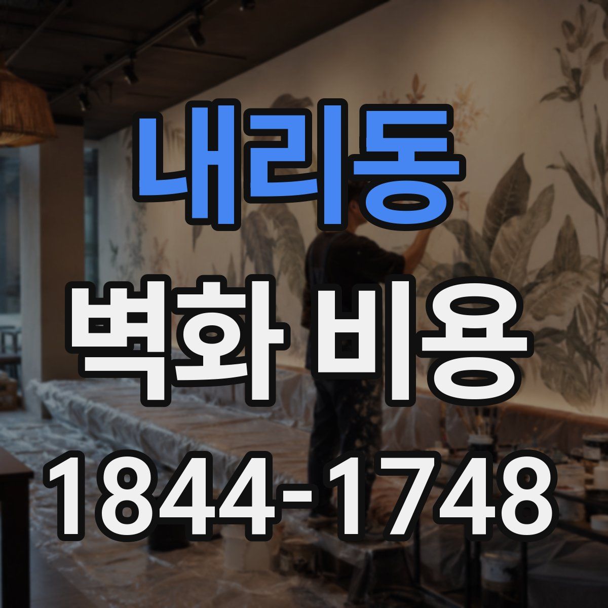 내리동 벽화 비용