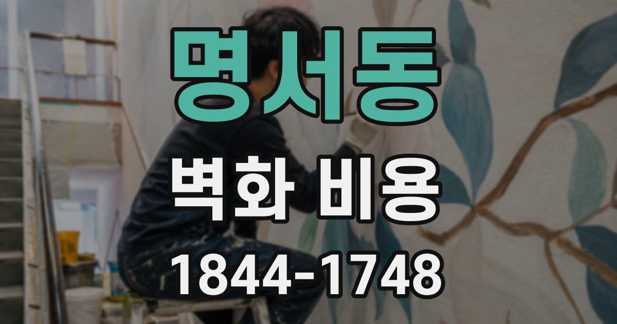 명서동 벽화 비용