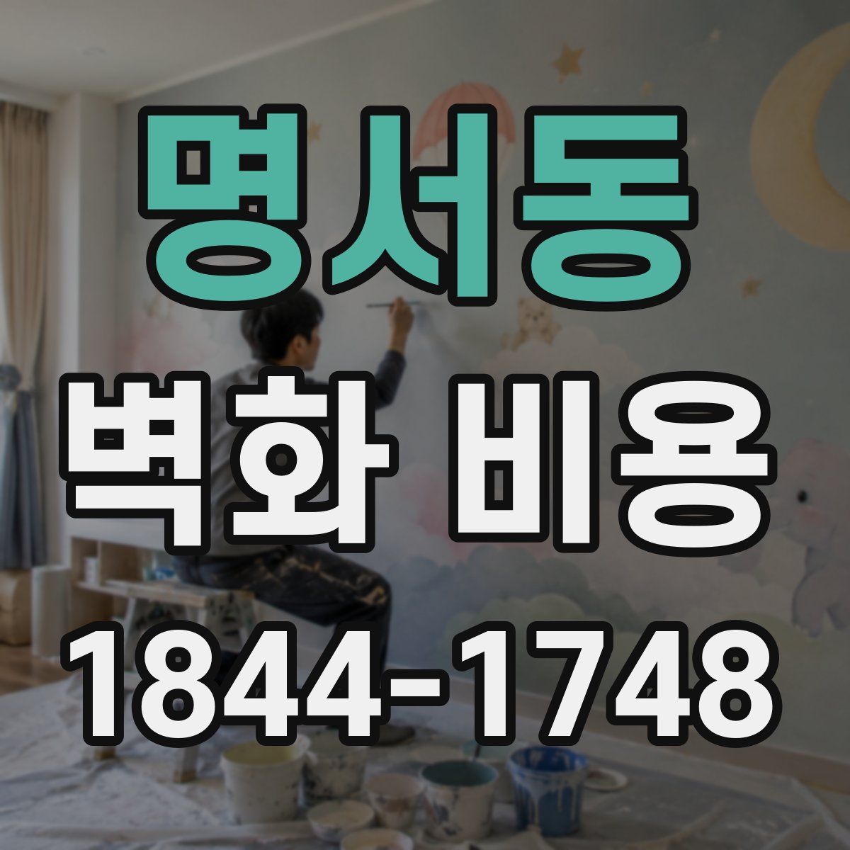 명서동 벽화 비용