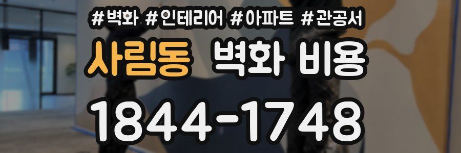 사림동 벽화 비용