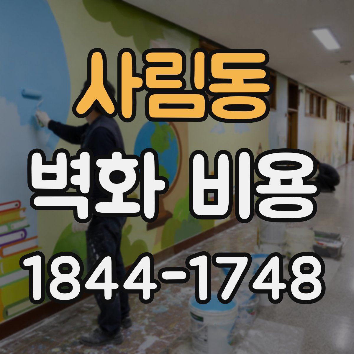 사림동 벽화 비용