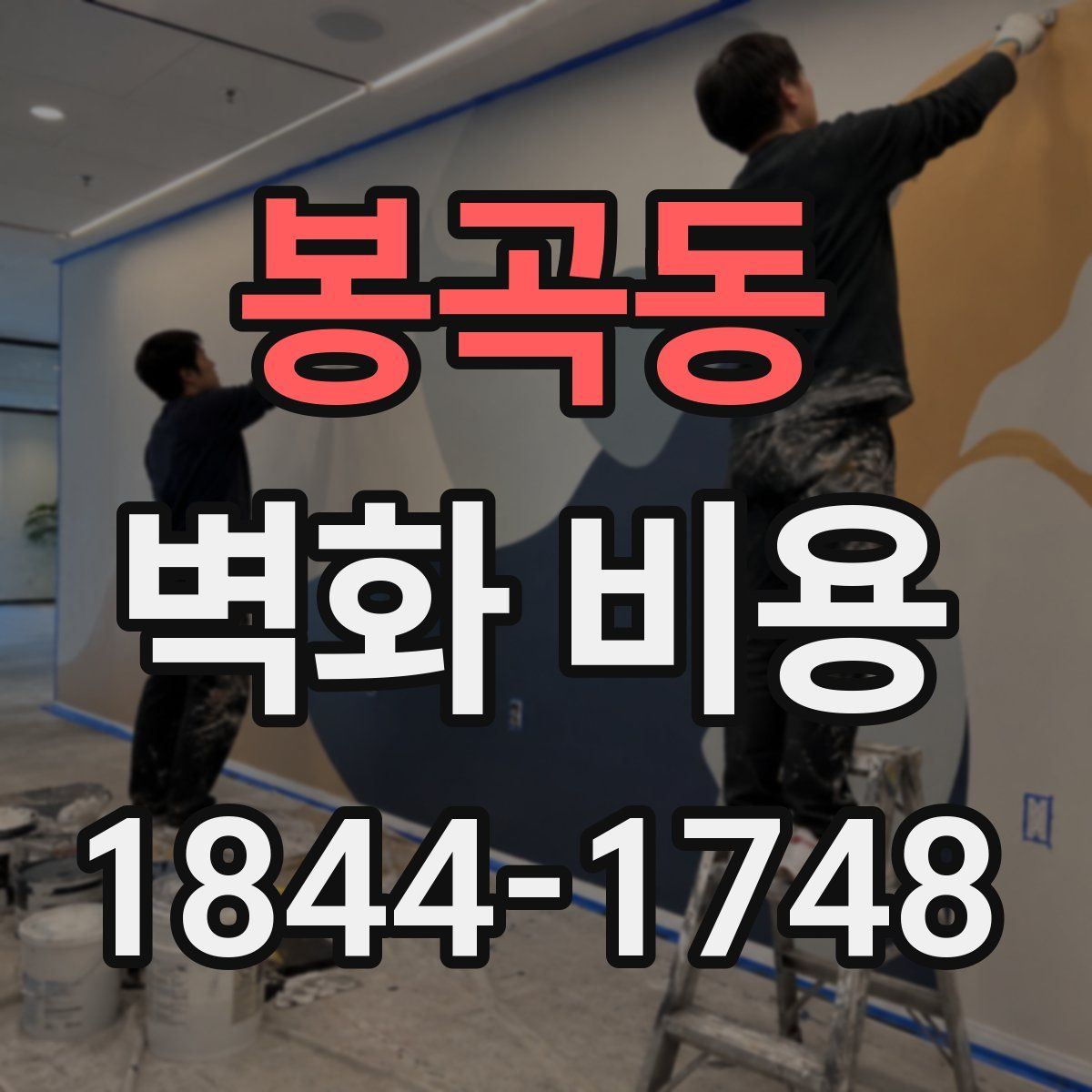 봉곡동 벽화 비용