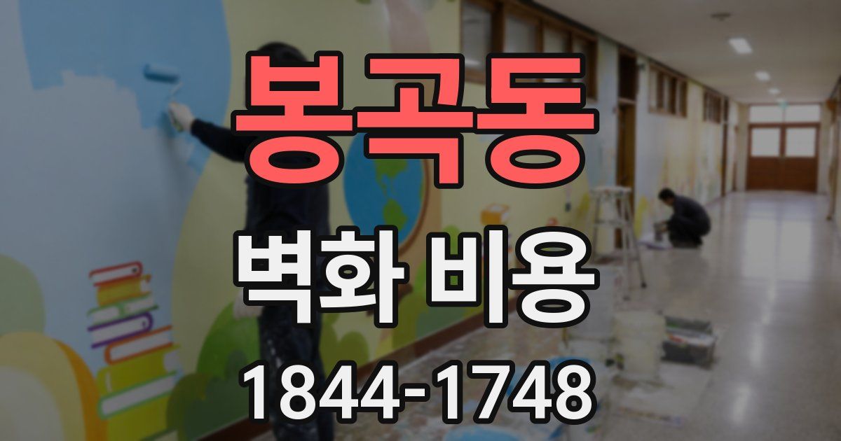 봉곡동 벽화 비용