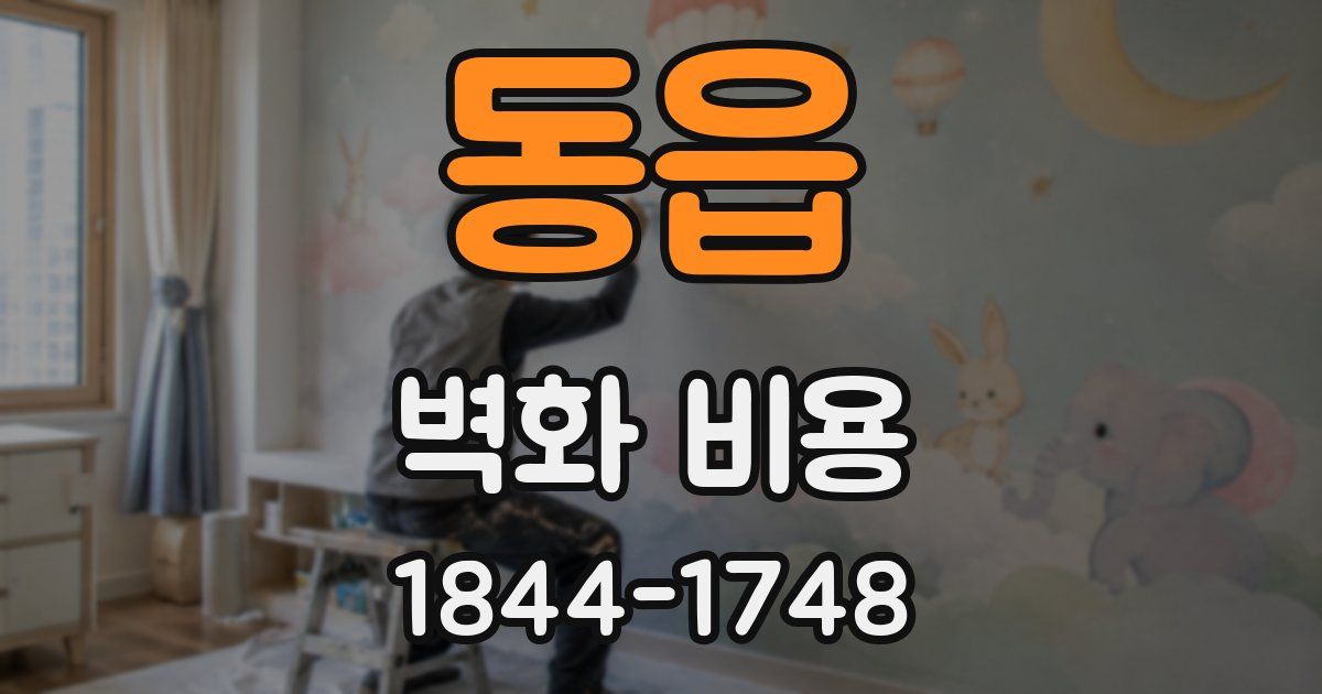 동읍 벽화 비용