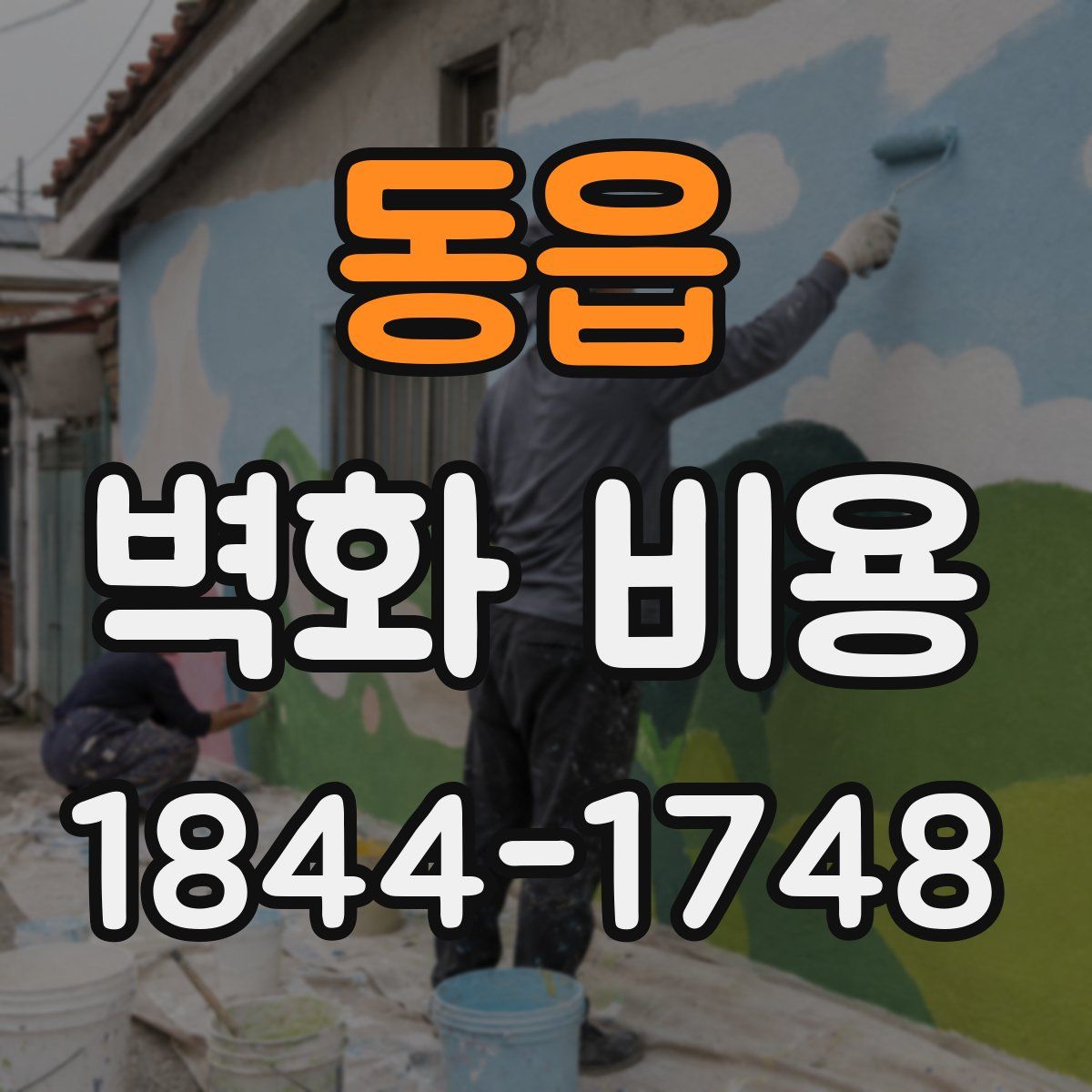 동읍 벽화 비용