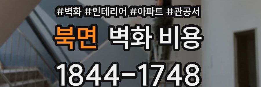 북면 벽화 비용