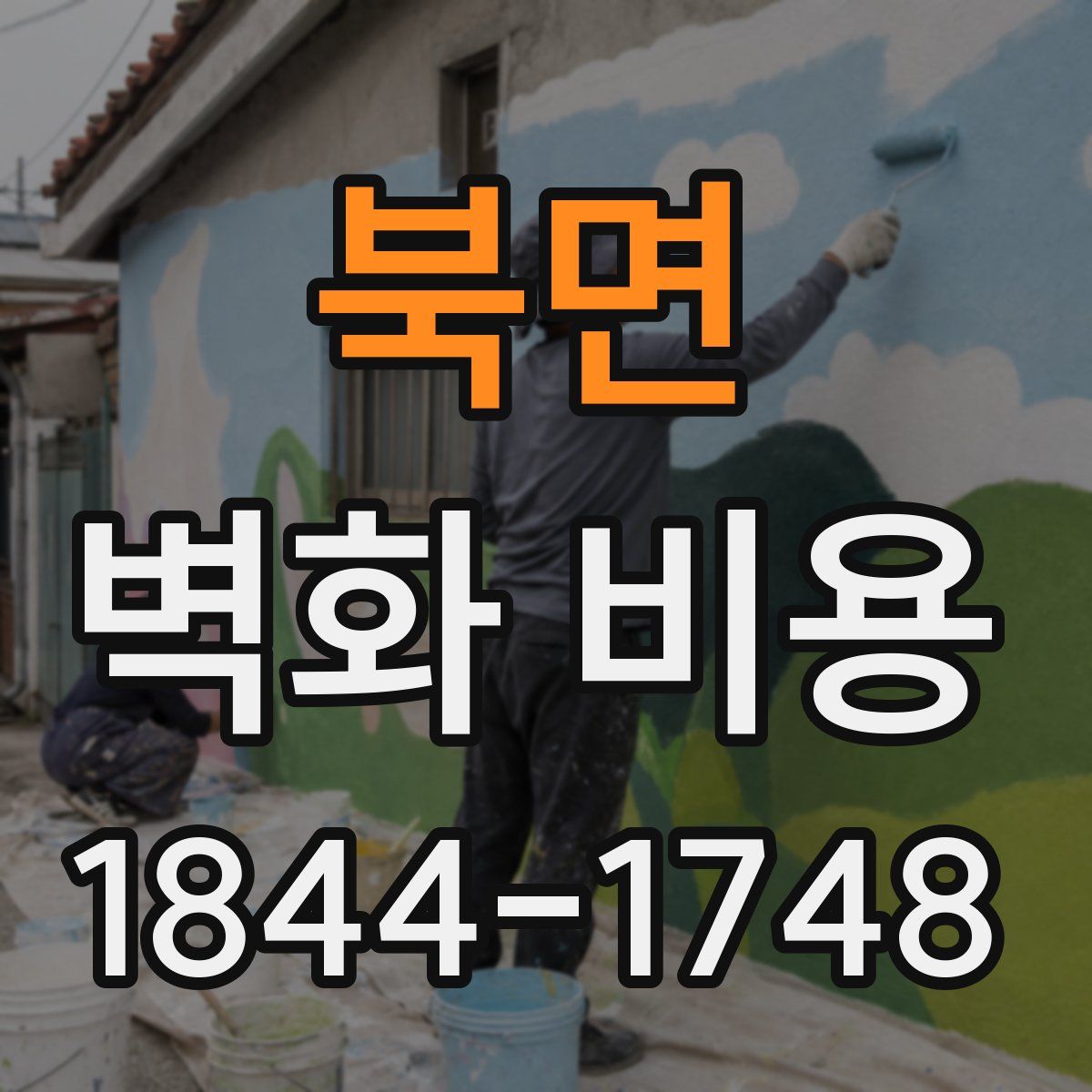 북면 벽화 비용