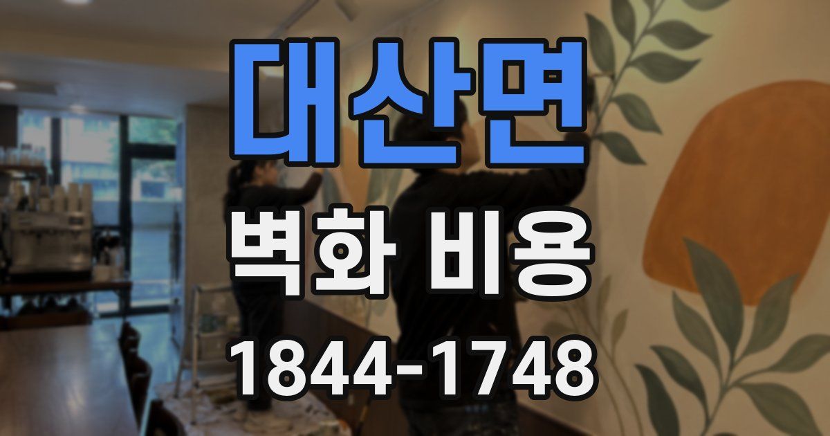 대산면 벽화 비용