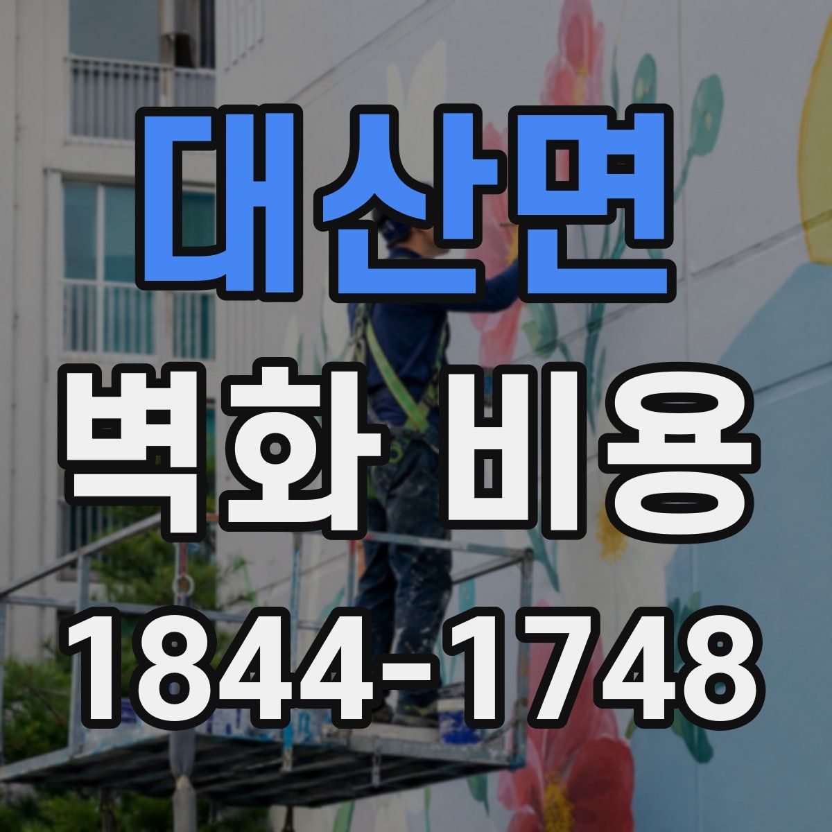 대산면 벽화 비용