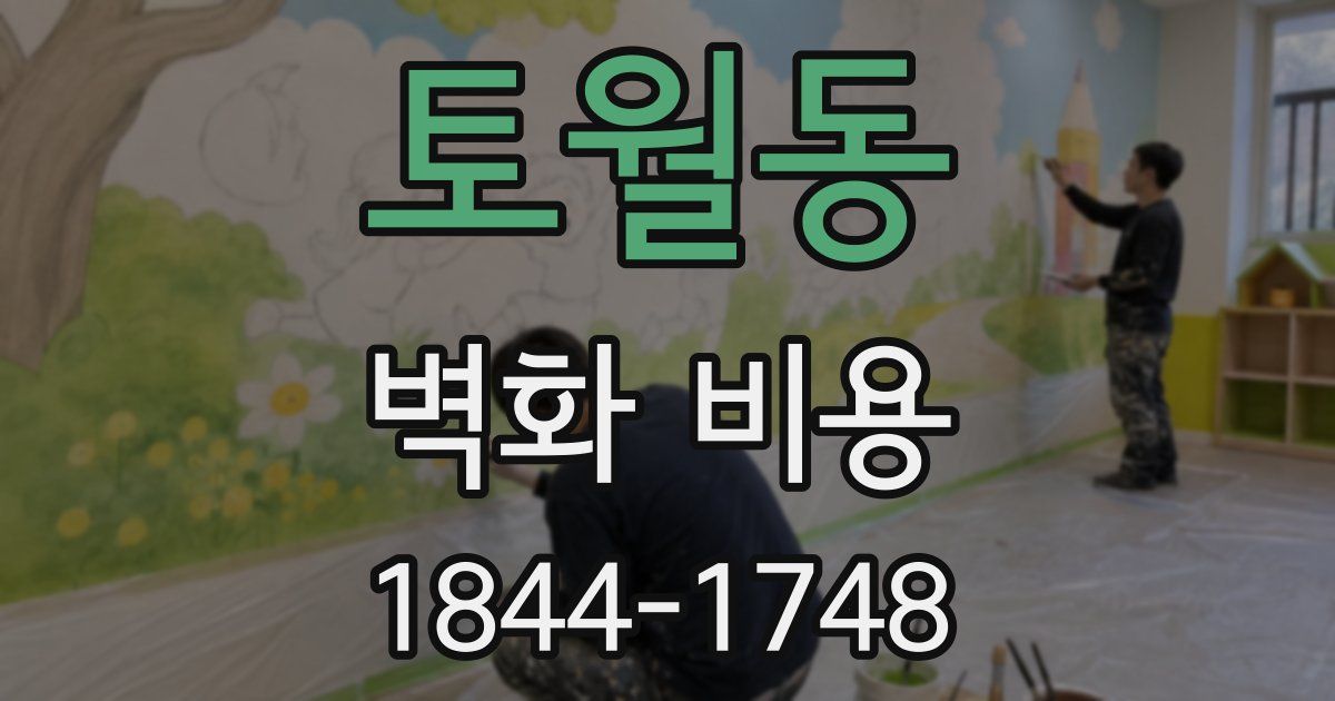 토월동 벽화 비용