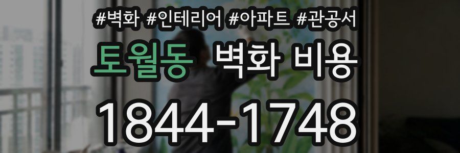 토월동 벽화 비용