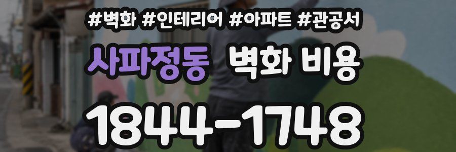 사파정동 벽화 비용