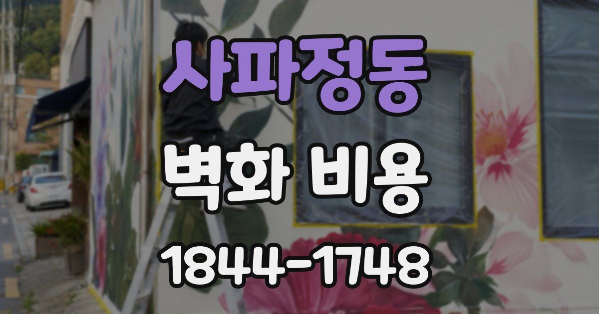 사파정동 벽화 비용