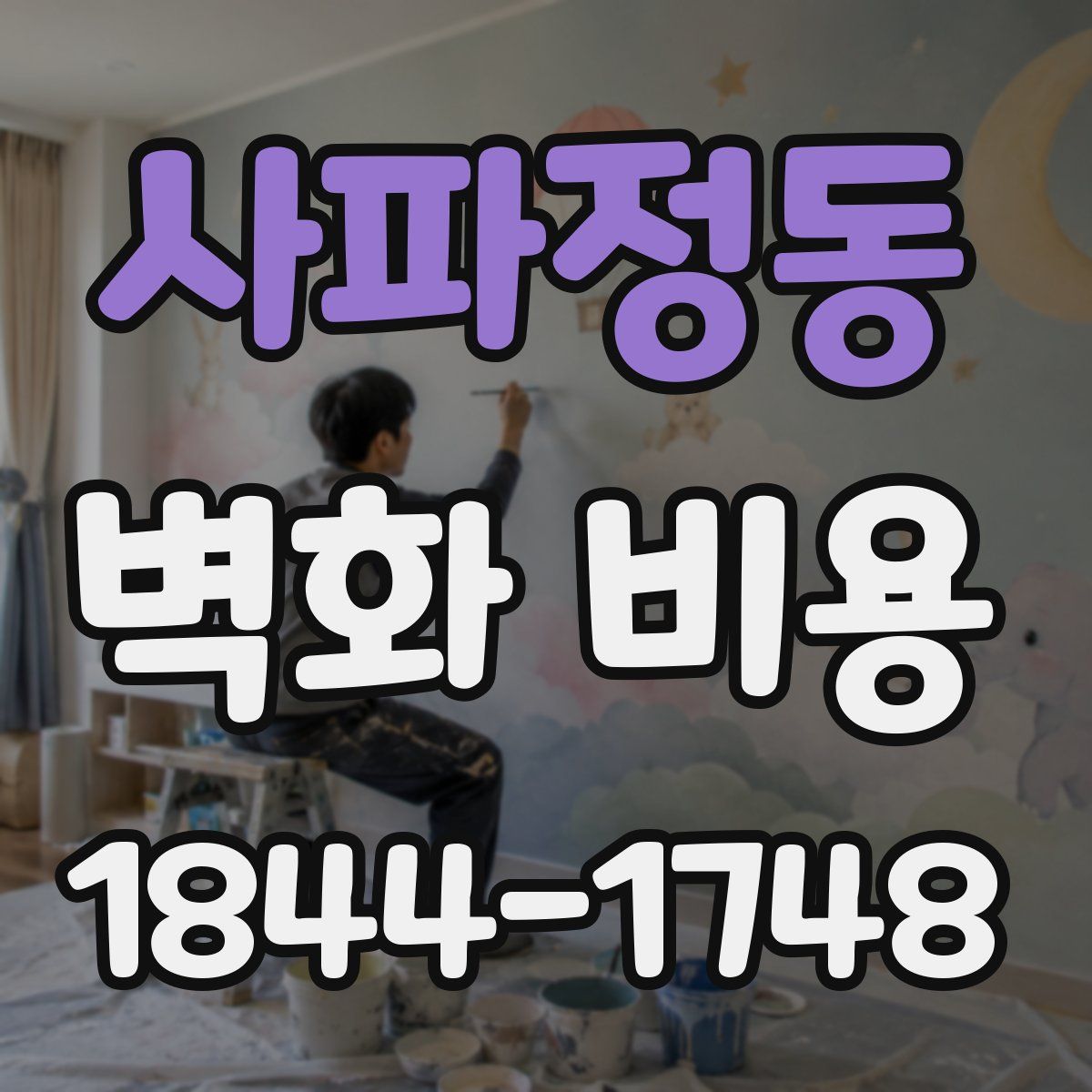 사파정동 벽화 비용