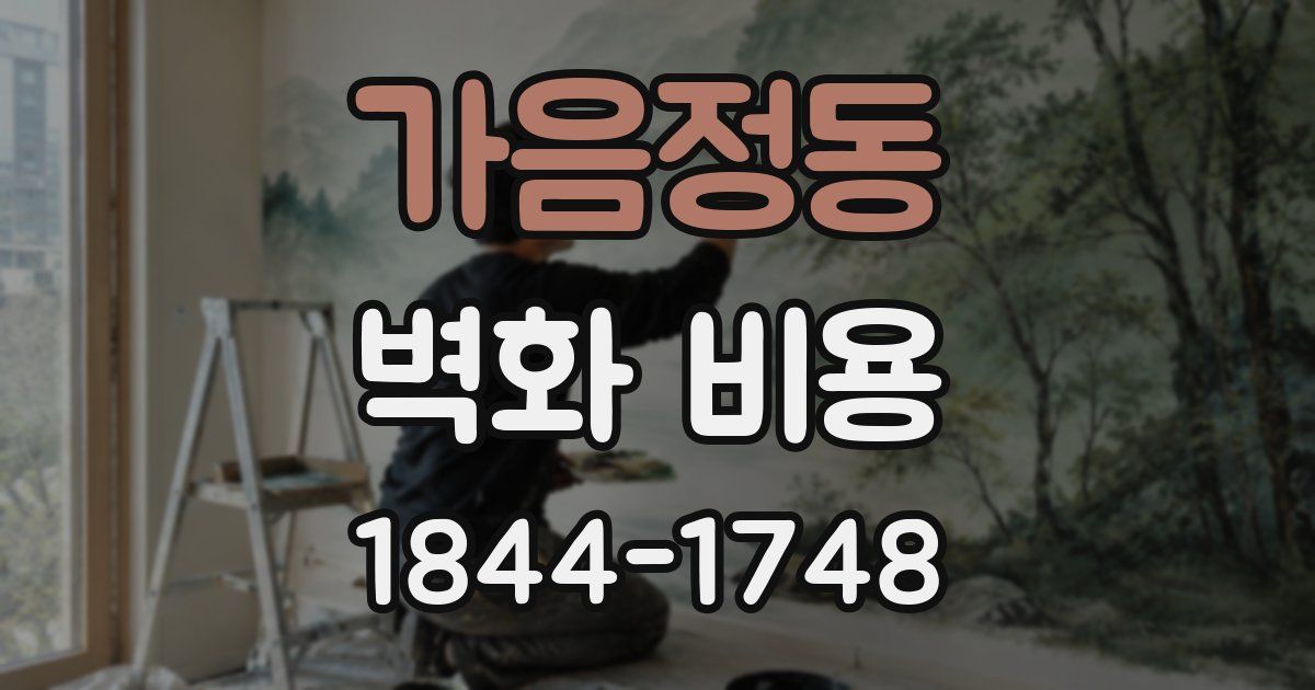 가음정동 벽화 비용