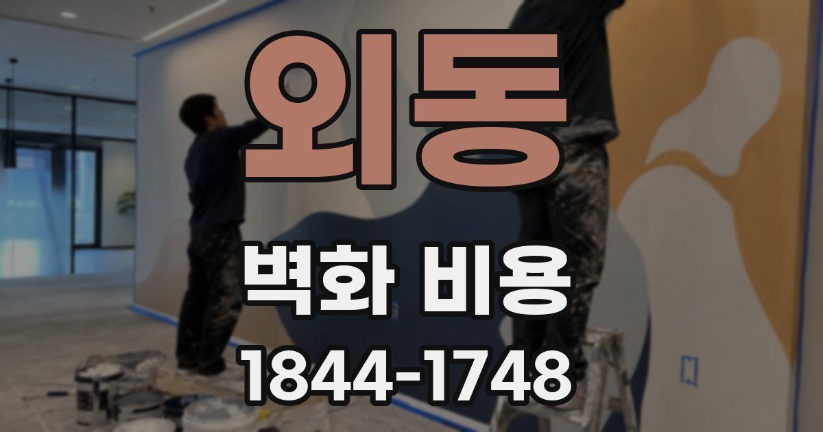 외동 벽화 비용