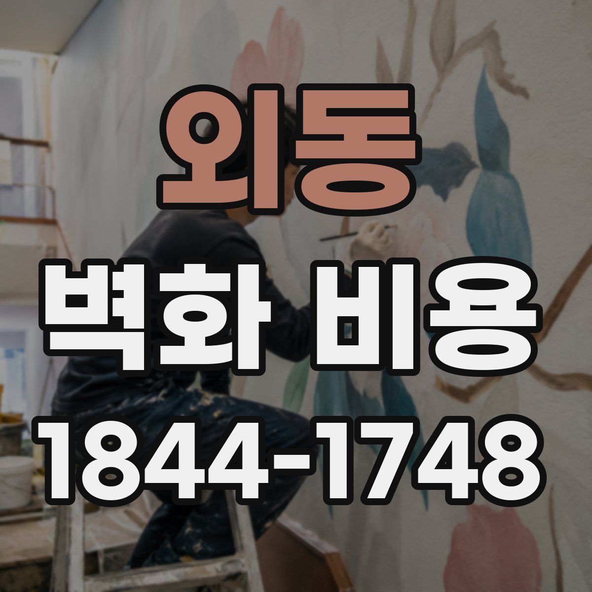 외동 벽화 비용