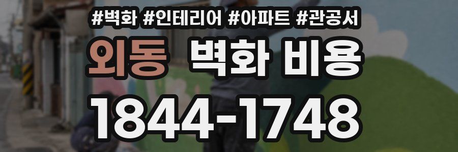 외동 벽화 비용