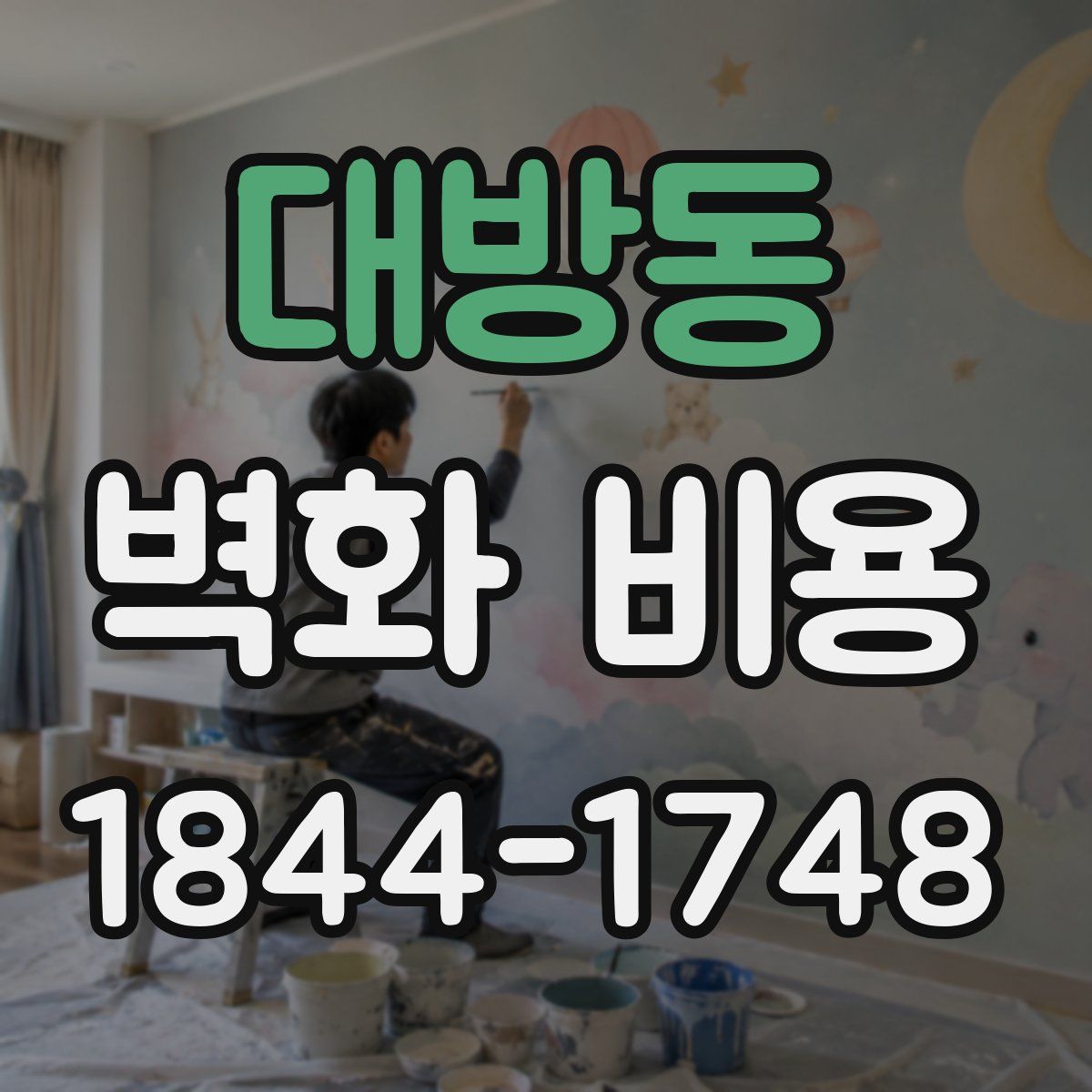 대방동 벽화 비용