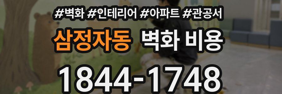 삼정자동 벽화 비용