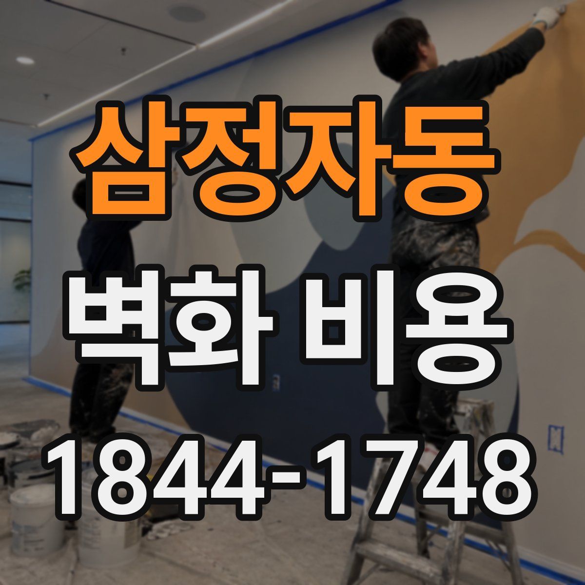 삼정자동 벽화 비용