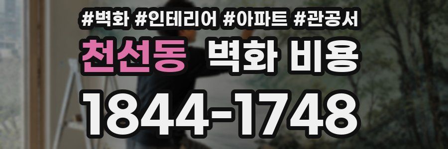천선동 벽화 비용