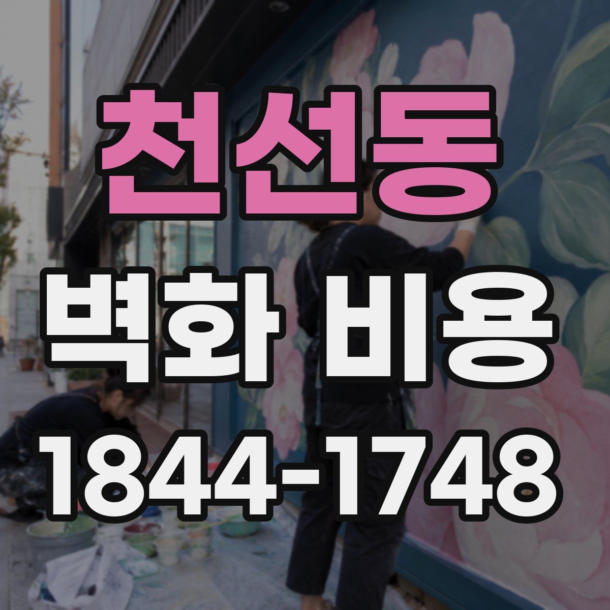 천선동 벽화 비용