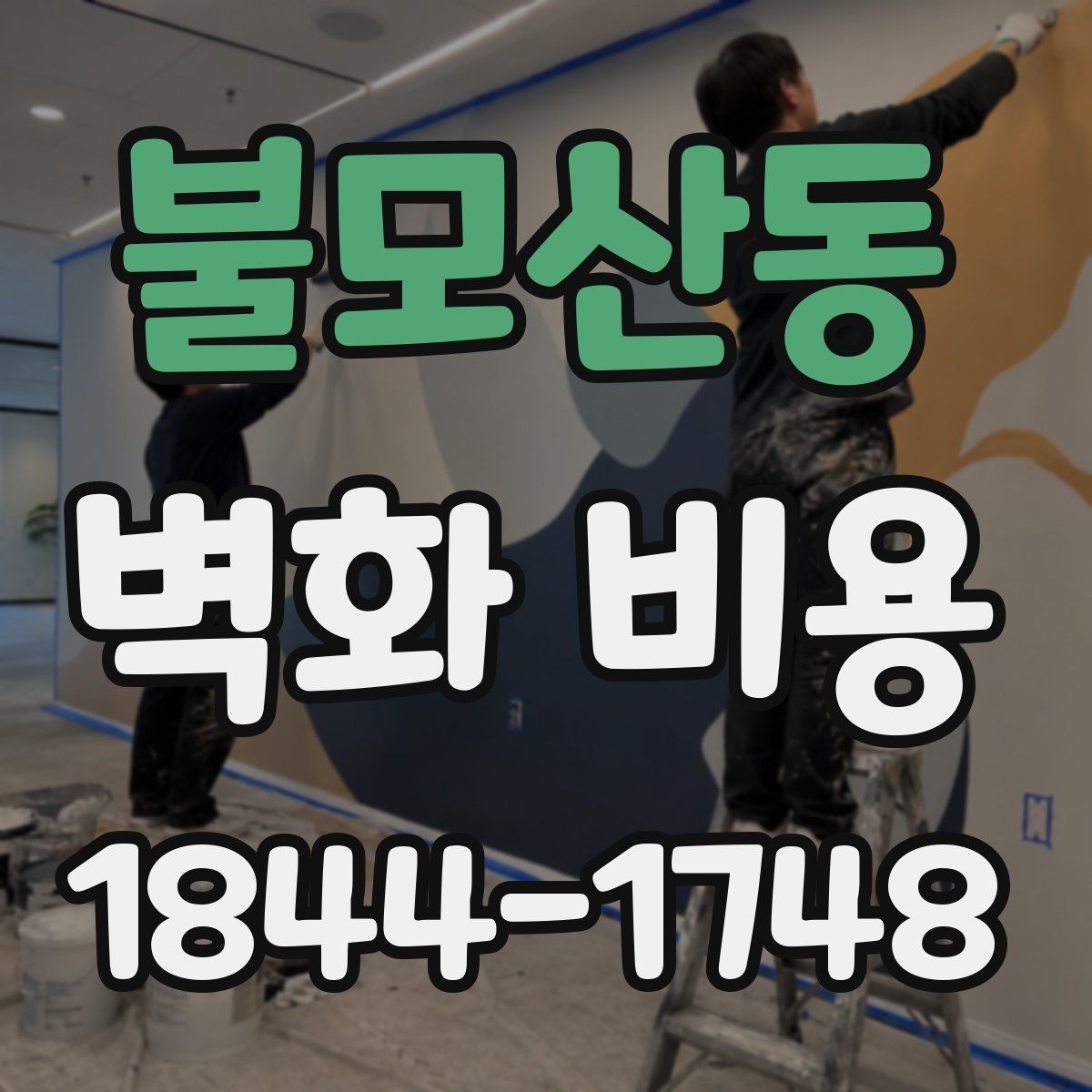 불모산동 벽화 비용