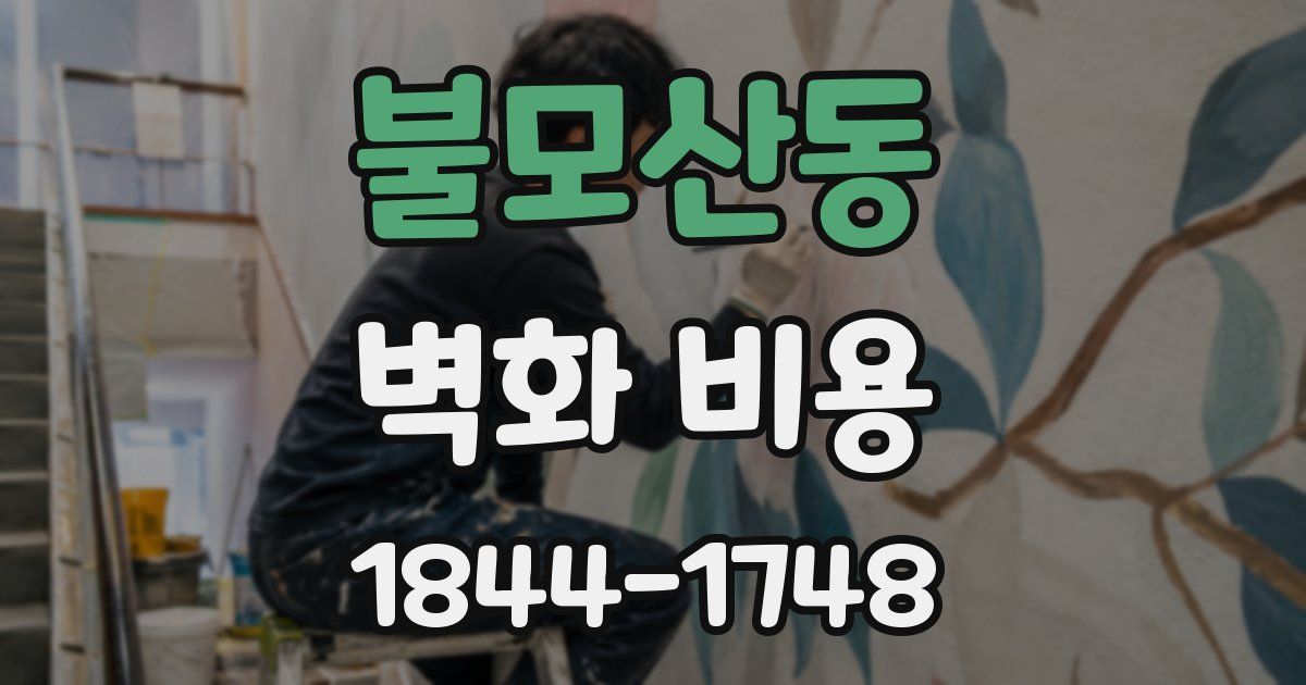 불모산동 벽화 비용