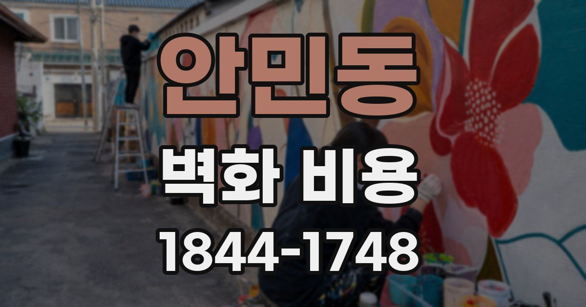 안민동 벽화 비용