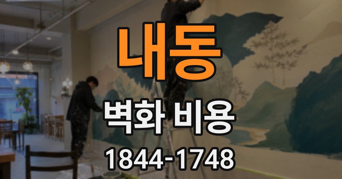 내동 벽화 비용